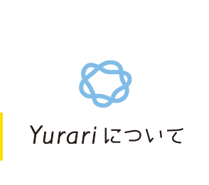 Yurari（ユラリ）について